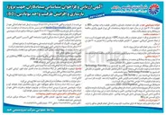 تصویر کوچک آگهی شناسایی پیمانکاران جهت پروژه بازسازی و افزایش ظرفیت واحد بوتادین (BD)