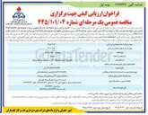 تصویر کوچک آگهی تعمیرات و ایمن سازی خطوط لوله نفت و گاز چاه ها