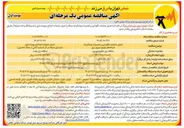 تصویر کوچک آگهی اجرای عملیات اصلاح و بهینه سازی (بازسازی شبکه در اثر خسارت ناشی از جنگ تحمیلی)