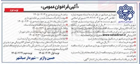 تصویر کوچک آگهی اجرای پروژه برونسپاری خدمات شهری