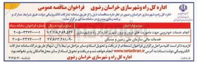 تصویر کوچک آگهی خدمات مالی سازمان ملی زمین و مسکن