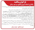 تصویر کوچک آگهی انجام امورات مربوط به تنظیف رفت و روب معابر سطح شهر و امور خدماتی مربوطه