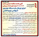 تصویر کوچک آگهی اجرای اورهال یک دستگاه خودروی آمبولانس تویوتا هایس