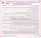 تصویر کوچک آگهی انجام خدمات تهیه و تأمین وسائط نقلیه عمومی و سنگین با راننده هدایت و نگهداری و خدمات عمومی مورد نیاز اداره ترابری