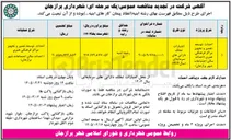 تصویر کوچک آگهی عمليات احداث ، توسعه ، تعمیر و تجهیز مراکز فرهنگی هنری احداث سالن اجتماعات