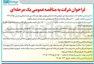 تصویر کوچک آگهی تأمین ۳۰۰ دستگاه رایانه one in All 