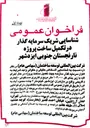 تصویر کوچک آگهی شناسایی سرمایه گذار سازنده جهت تکمیل ساخت پروژه در حال اجرای خود با زیر بناى كل ۱۰۶,۰۰۰ متر مربع و کاربری مسکونی - تجاری و تفریحی 