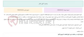 تصویر کوچک آگهی مناقصه عمومی خرید انواع قطعات کامپیوتر ، به شرح مندرج در اسناد مناقصه