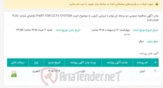 تصویر کوچک آگهی چاپ آگهی مناقصه عمومی دو مرحله ای توام با ارزیابی کیفی، با موضوع خرید PART FOR CCTV SYSTEM تقاضای شماره PJS-4040773