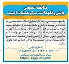 تصویر کوچک آگهی پایش و نگهداشت مرکز عملیات امنیت