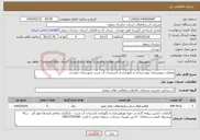 تصویر کوچک آگهی نیاز خدمات-عملیات برونسپاری بهره برداری و نگهداری از تاسیسات آب شرب شهرستان خوشاب