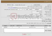 تصویر کوچک آگهی نیاز خدمات-تعمیر الکتروپمپ - تعمیرات - اسناد مرابحه- فهرست بها 1404- ایران کد مشابه- شهرستان های بام وصفی اباد و اسفراین