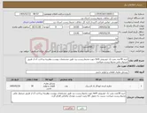 تصویر کوچک آگهی نیاز کالا-خرید 30عدد پمپ باد خودرویی tm9 جهت محیط زیست یزد طبق مشخصات پیوست وهزینه پرداخت آن از طریق صندوق ملی محیط زیست میباشد