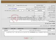 تصویر کوچک آگهی نیاز خدمات-نگهداری و پشتیبانی نرم افزار سیستم اعلام حریق
