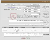 تصویر کوچک آگهی نیاز کالا-تقاضای خرید شماره: 0445121-22-08 شرح تقاضا: P/F:"RENHE" WELL LOGGING