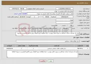 تصویر کوچک آگهی نیاز خدمات-ایران کد مشابه-خدمات صحافی و سورت-فایل پیوست حتما مطالعه شود-الصاق پیش فاکتور الزامیست-تسویه 2ماهه