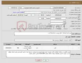 تصویر کوچک آگهی نیاز کالا-ویژه نامه (مجله) - فایل پیوست ملاحظه گردد.