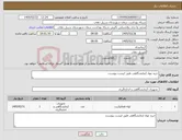 تصویر کوچک آگهی نیاز کالا-خرید مواد ازمایشگاهی طبق لیست پیوست.