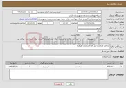 تصویر کوچک آگهی نیاز خدمات-ساختار شکست زیر کار تاسیسات مروارید 