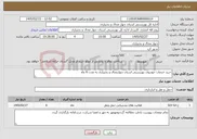 تصویر کوچک آگهی نیاز خدمات-خرید خدمات خودروی بهزیستی استان چهارمحال و بختیاری به مدت 6 ماه 