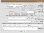 تصویر کوچک آگهی نیاز کالا-لوله ساکشن سایز 30-طول حداقل150سانت-خرید در صورت تصدیق کالا-تولید ایران-تاریخ انقضا حداقل دو سال- محل تحویل انبار بیمارستان-پرداخت 4 ماهه
