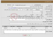 تصویر کوچک آگهی نیاز خدمات-آگهی استعلام عملیات اجرایی احداث کانال بتنی نصر آباد خمین