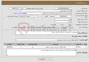 تصویر کوچک آگهی نیاز خدمات-پشتیبانی از تاسیسات ساختمان گمرک شیراز