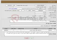 تصویر کوچک آگهی نیاز خدمات-بیمه خودروها و ماشین آلات شرکتی گاز مازندران