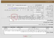 تصویر کوچک آگهی نیاز خدمات-تعمیرات وبازسازی کانکس جهت رانندگان آمبولانس وکادر درمان براساس شرح کار وبرآورد لیست پیوست