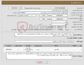 تصویر کوچک آگهی نیاز کالا-خریدکاغذ A4-A5 قیمت گذاری طبق بارگذاری درخواست خرید-بارگذاری پیشفاکتور الزامی است-ارائه فاکتور رسمی -ارسال رایگان -پرداخت 5 ماهه
