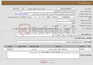 تصویر کوچک آگهی نیاز خدمات-خدمات حفاظت از ابزارآلات،دستگاه ها، خطوط لوله ، چاه ها ی شرکت بهره برداری نفت و گاز مارون از روستای نزهه تا راه بند کوهستان اردیبهشت 1405 ت سوم