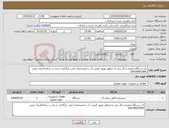 تصویر کوچک آگهی نیاز کالا-یک دستگاه تصفیه و کلر زنی به منظور بهبود کیفیت آب با مشخصات فنی بارگذاری شده در سامانه(نیک ضمیر 09100053991)