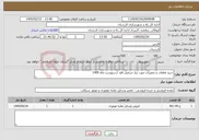تصویر کوچک آگهی نیاز خدمات-خرید قطعات و تعمیرات مورد نیاز جرثقیل فاو- اردیبهشت ماه 1405