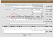 تصویر کوچک آگهی نیاز خدمات-اجرای پیاده رو سازی بصورت دستمزدی در سطح منطقه یک
