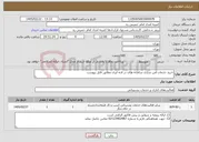 تصویر کوچک آگهی نیاز خدمات-خرید خدمات امن سازی سامانه های در لایه ابری مطابق فایل پیوست
