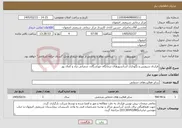 تصویر کوچک آگهی نیاز خدمات-قرارداد سرویس و نگهداری آسانسورهای درمانگاه خوراسگان، شعبانی نژاد و کمال پور 