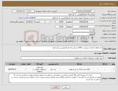 تصویر کوچک آگهی نیاز کالا-چاپ اوراق اداری اردیبهشت 1405 بیمارستان امیرالمومنین ع کردکوی