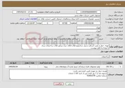 تصویر کوچک آگهی نیاز خدمات-تهیه، حمل و نصب اسکلت و پنل ساندویچ های اتاقک دیزل ژنراتور های ساختمان ستاد با توجه به فایل پیوست
