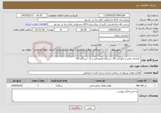 تصویر کوچک آگهی نیاز خدمات- قرارداد تعمیر و نگهداری 18 دستگاه همودیالیز و 12 دستگاه RO