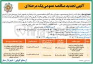 تصویر کوچک آگهی احداث و ایجاد شبکه آب و فاضلاب 