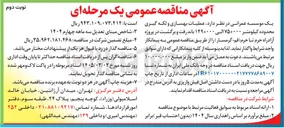 تصویر کوچک آگهی عملیات بهسازی و لکه گیری