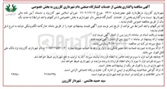 تصویر کوچک آگهی واگذاری بخشی از خدمات کشتارگاه صنعتی دام 