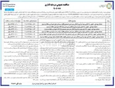 تصویر کوچک آگهی عملیات بهسازی ، تجهیز راه اندازی بهره برداری و انتقال زمین چمن مصنوعی به روش سرمایه گذاری B.O.L.T  