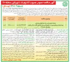 تصویر کوچک آگهی عملیات تهیه و نصب پایه چراغ های روشنایی بوستان ها و برج های نوری