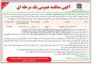 تصویر کوچک آگهی بیمه مسئولیت مدنی راه های استان 