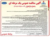 تصویر کوچک آگهی پروژه تهیه و حمل مصالح مورد نیاز و باراندازی و دیونمودن مصالح در مسیر خط ۱۲ اینچ 