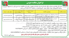 تصویر کوچک آگهی احداث و آسفالت راه روستایی