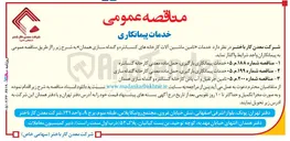 تصویر کوچک آگهی خدمات پیمانکاری بارگیری حمل ماده معدنی کارخانه کنسانتره