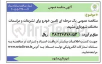 تصویر کوچک آگهی تامین خودرو برای تشریفات و مراسمات مختلف