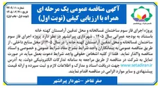 تصویر کوچک آگهی پروژه اجرای فاز سوم ساختمان غسالخانه و محل تدفین آرامستان 